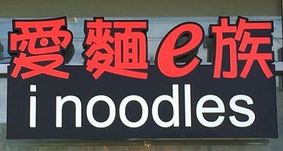 Noodles_opt.jpg