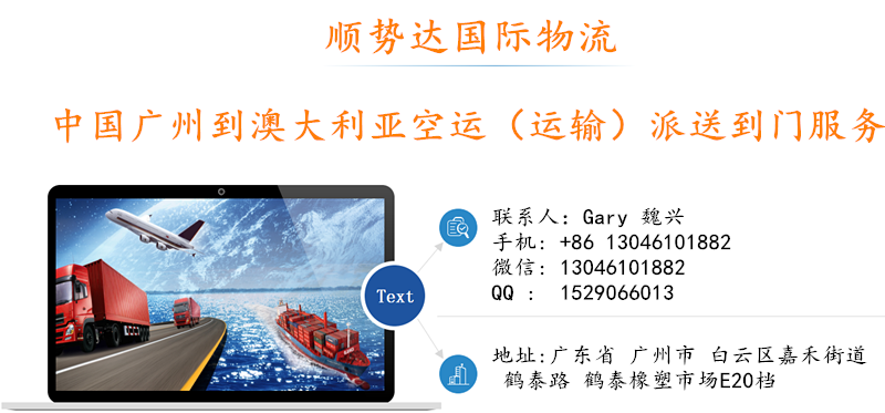 中国广州到澳大利亚空运（运输/物流/海运）货运公司