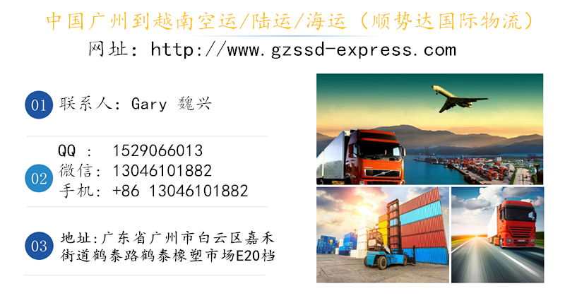 中国广州到越南空运（陆运，海运）货运公司