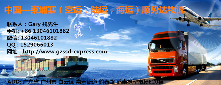 中国广州到柬埔寨空运，陆运，运输货运公司